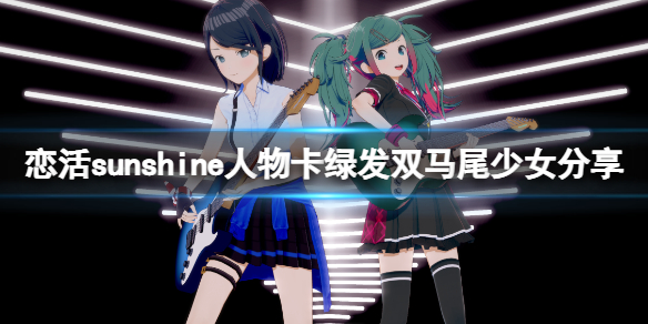 《恋活sunshine》人物卡绿发双马尾少女分享 绿发双马尾少女怎么捏？