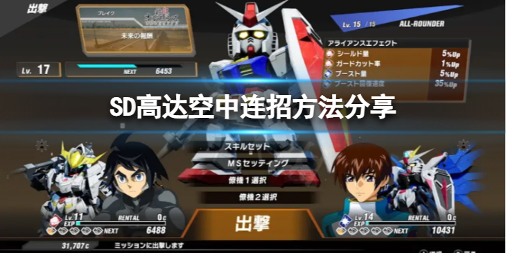 《SD高达激斗同盟》空中连招怎么打？空中连招方法分享