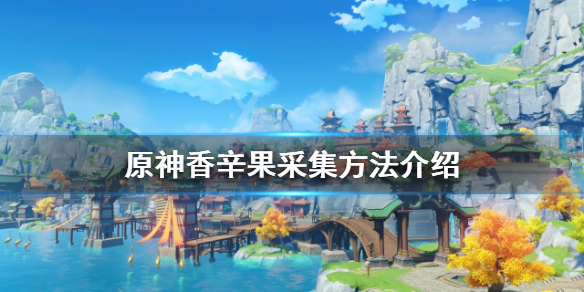 《原神》香辛果如何采集？香辛果采集方法介绍