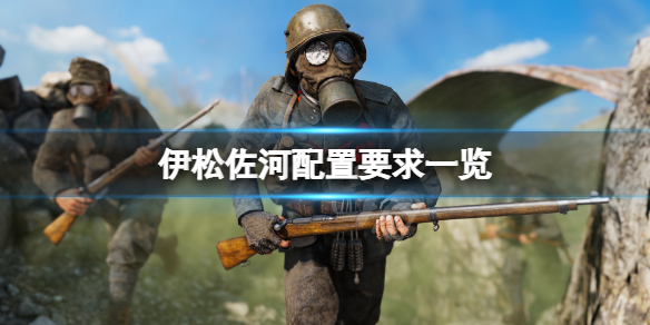 《伊松佐河》配置要求高吗？游戏配置要求一览