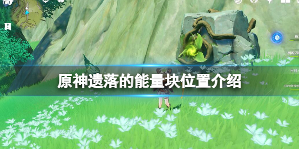 《原神》遗落的能量块位置介绍 以安弗塔斯之名成就怎么获得？