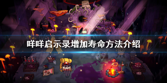 《咩咩启示录》如何增加寿命？增加寿命方法介绍