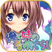 我与妹妹的护理生活正式版