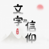 文字的信仰手游