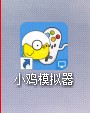 电脑街机游戏文件导入小鸡模拟器