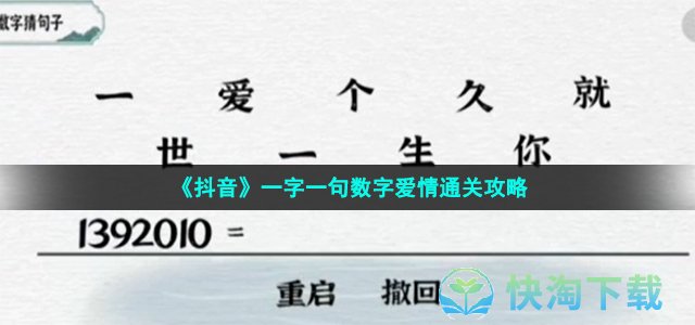 《抖音》一字一句数字爱情通关策略