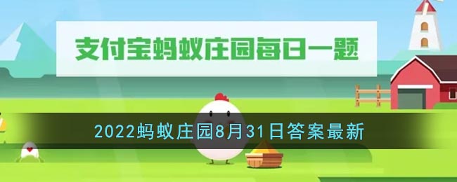 《支付宝》2022蚂蚁庄园8月31日答案最新