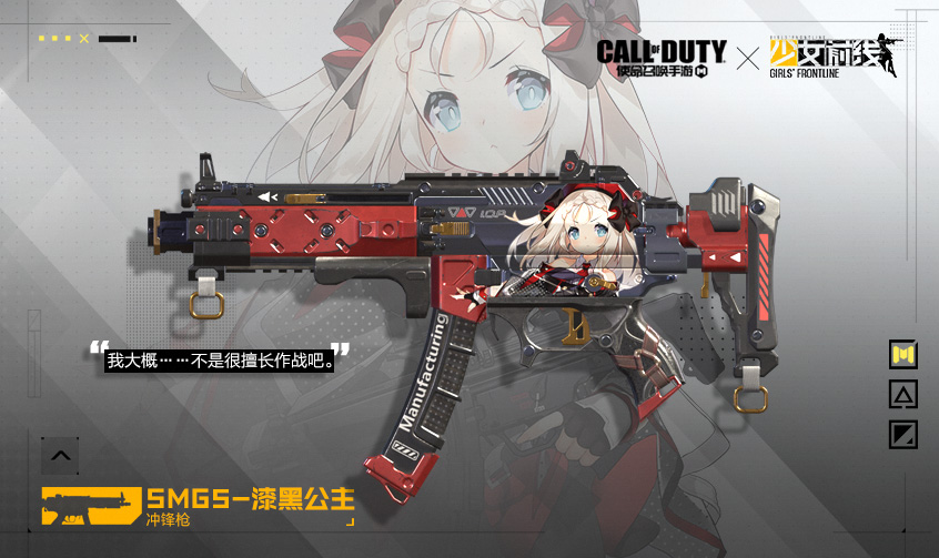 使命召唤手游smg5漆黑公主皮肤怎么样-smg5少女前线联动皮肤介绍