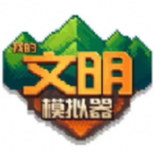 我的文明模拟器下载