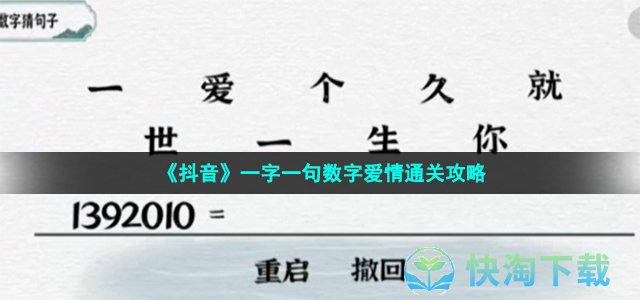 《抖音》一字一句数字爱情通关策略