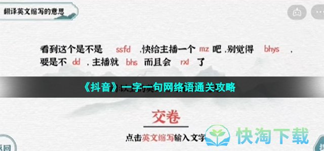 《抖音》一字一句网络语通关策略