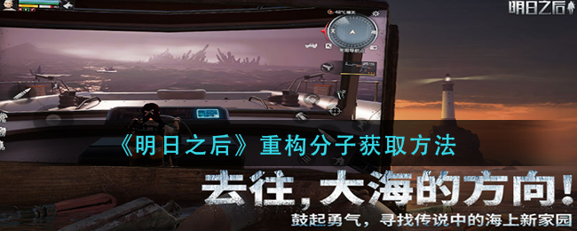 明日之后重构分子怎么获得-重构分子获取方法