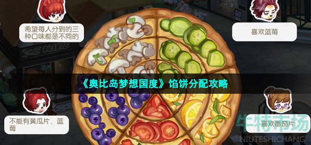 奥比岛手游馅饼怎么分配-馅饼分配攻略