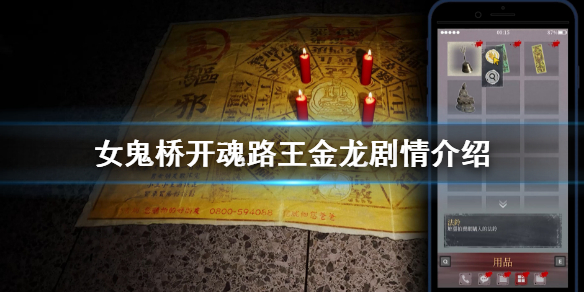 《女鬼桥开魂路》王金龙角色介绍 王金龙剧情介绍