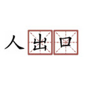 神奇汉字方块免费正版