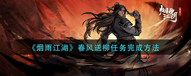《烟雨江湖》春风送柳任务完成方法