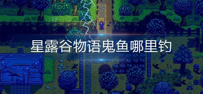 星露谷物语鬼鱼哪里钓