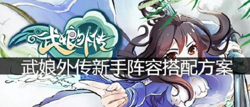 武娘外传新手阵容怎么玩