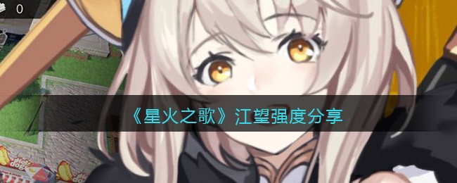 《星火之歌》江望强度分享