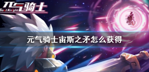 元气骑士宙斯之矛怎么合成