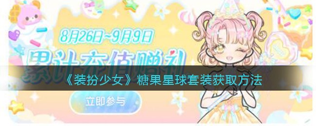 《装扮少女》糖果星球套装获取方法