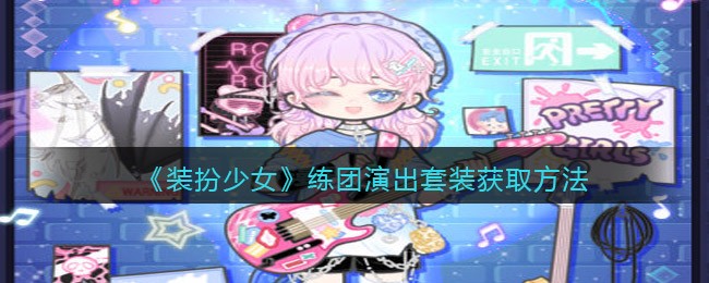 《装扮少女》练团演出套装获取方法