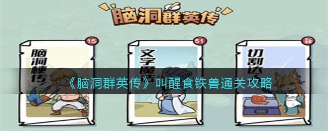 《脑洞群英传》叫醒食铁兽通关攻略