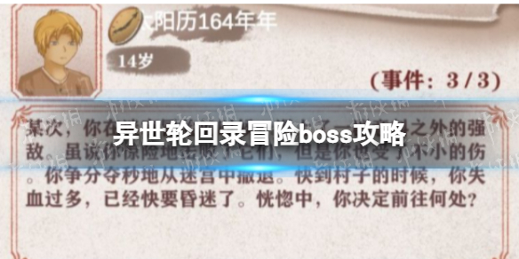 《异世轮回录》冒险boss策略--前期冒险boss奖励策略