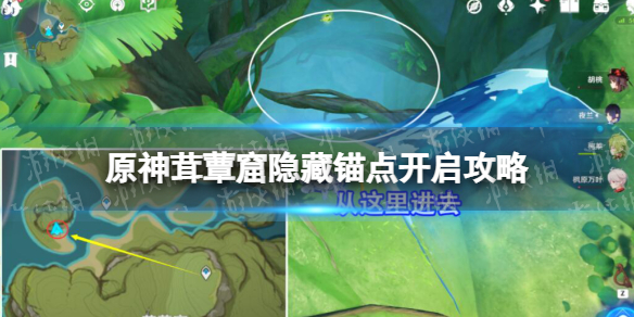 《原神》茸蕈窟隐藏锚点怎么开-茸蕈窟隐藏锚点开启策略