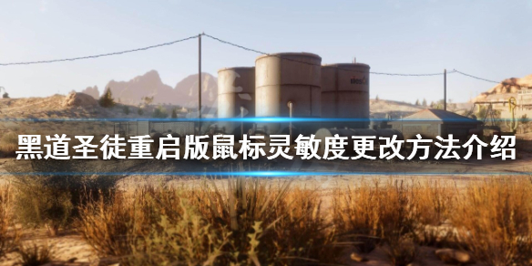 《黑道圣徒重启版》鼠标灵敏度怎么改？鼠标灵敏度更改方法介绍