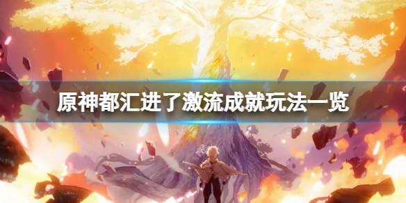 《原神》都汇进了激流成就怎么玩？都汇进了激流成就玩法一览