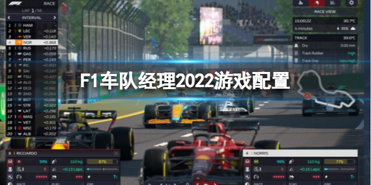 《F1车队经理2022》配置要求高么？游戏配置要求一览