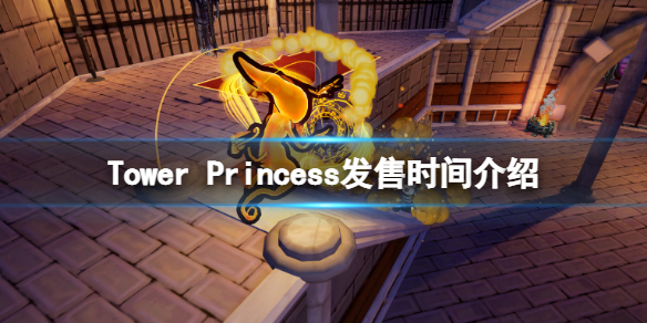《塔楼公主》什么时候上线？Tower Princess发售时间介绍