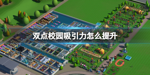 《双点校园》吸引力怎么提升？怎样提升吸引力？
