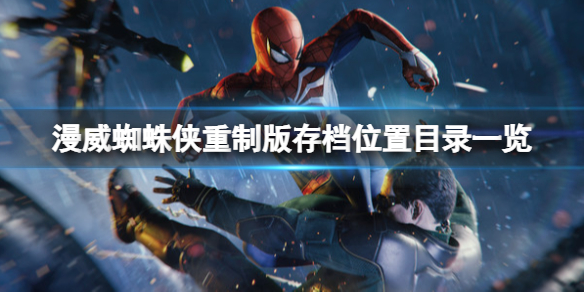 《漫威蜘蛛侠重制版》存档位置目录一览 怎么开新存档？