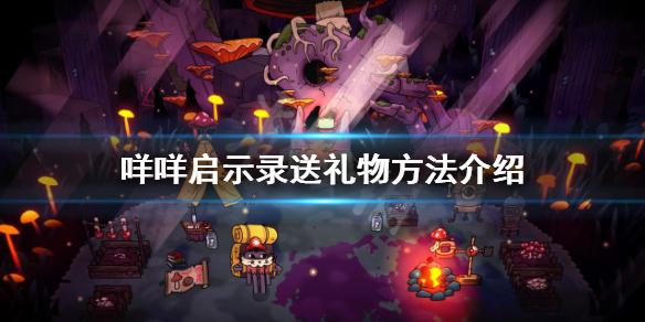 《咩咩启示录》怎么送礼物？送礼物方法介绍