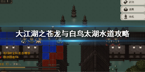 《大江湖之苍龙与白鸟》太湖水道地图 太湖水道怎么进