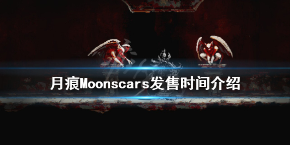 《月痕》什么时候发售？Moonscars发售时间介绍