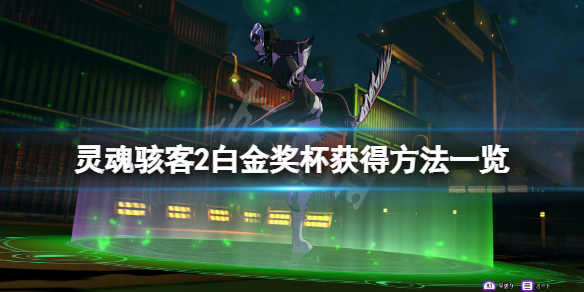 《灵魂骇客2》白金奖杯怎么得？白金奖杯获得方法一览