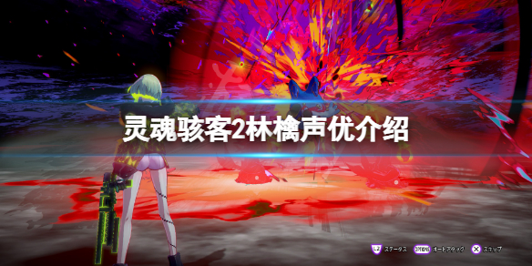 《灵魂骇客2》林檎cv是谁？游戏林檎声优介绍