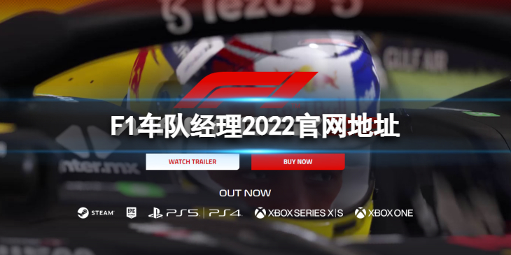 《F1车队经理2022》官网是什么？官网地址分享