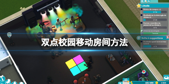 《双点校园》怎么移动房间？移动房间方法