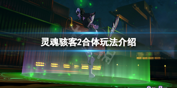 《灵魂骇客2》合体技巧有什么？游戏合体玩法介绍
