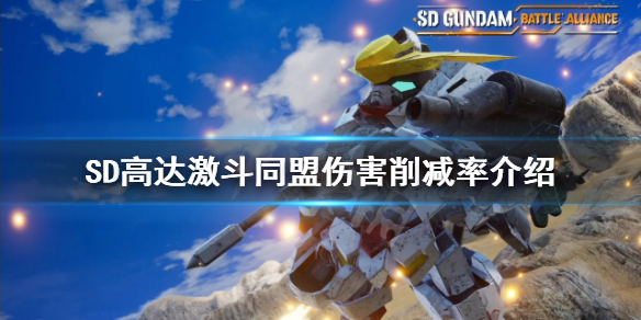 《SD高达激斗同盟》伤害削减率是什么？伤害削减率介绍