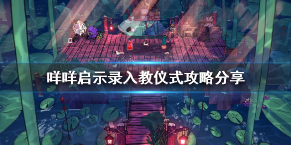 《咩咩启示录》怎么让教徒成为门徒？入教仪式攻略分享