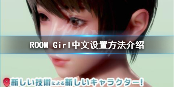 《ROOM Girl》有官方中文吗？中文设置方法介绍