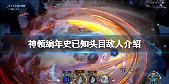 《神领编年史》头目是谁？已知头目敌人介绍