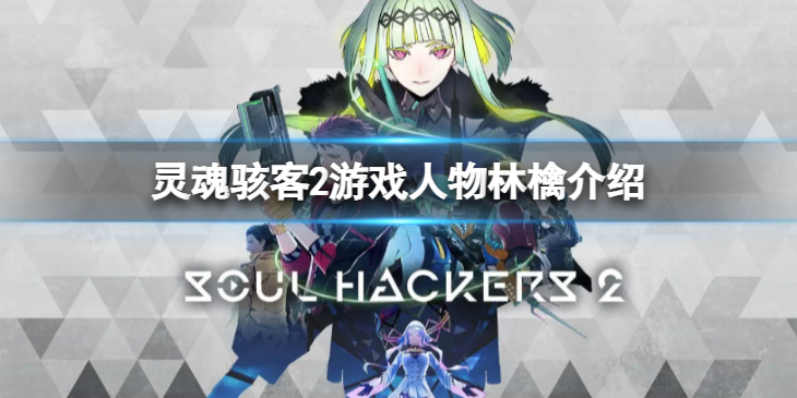 《灵魂骇客2》林檎是谁？游戏人物林檎介绍