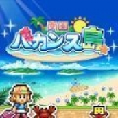 南国热带风情岛