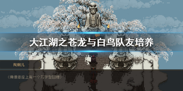 《大江湖之苍龙与白鸟》队友培养 队友选择搭配推荐